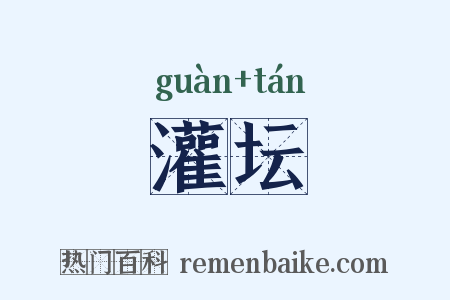 灌坛是什么意思的图片